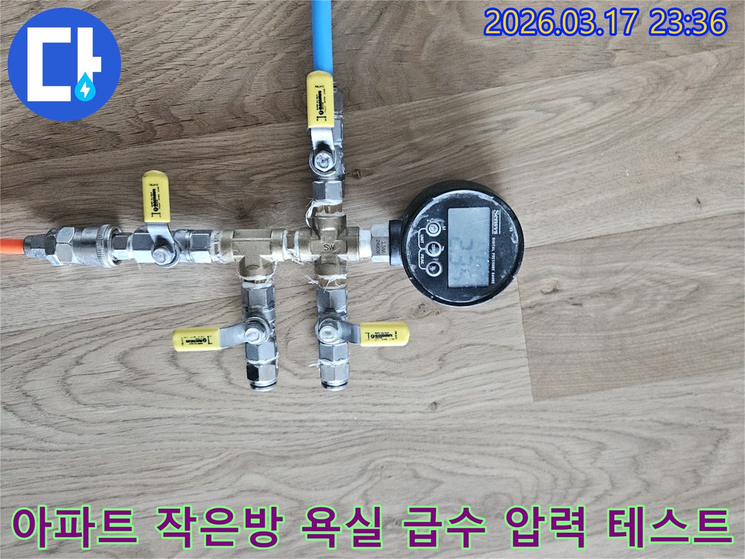 아파트 작은방 욕실 급수 배관의 누수 여부를 확인하기 위해-전문 압력 테스트 장비를 연결하여-정밀하게 검사하고 있습니다.