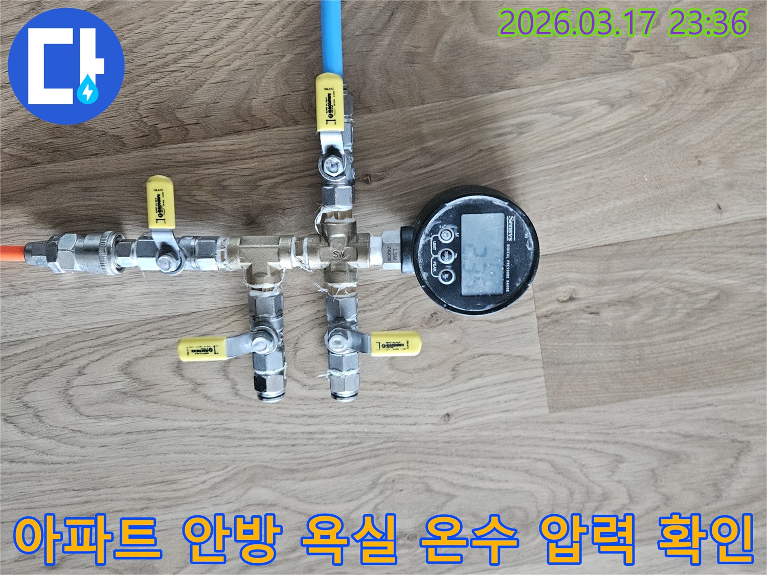 안방 욕실 온수 배관의 누수 발생 여부를 확인하기 위해-배관에 연결된 압력계를 통해-정확한 수치를 측정하고 있습니다.