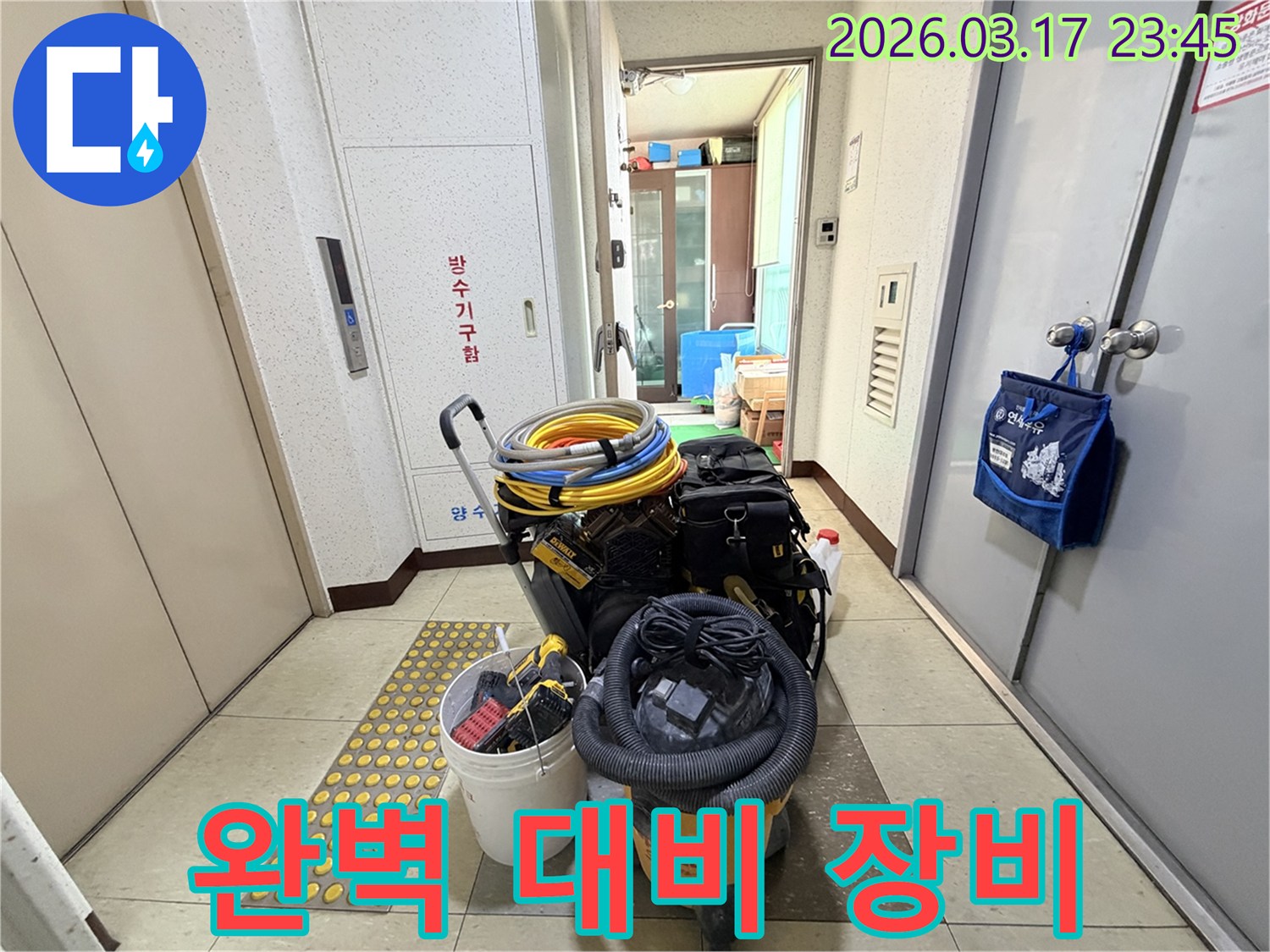 어떤-누수-상황에도-대비할-수-있는-완벽한-전문-장비들이-현관-앞에-준비되어-있습니다