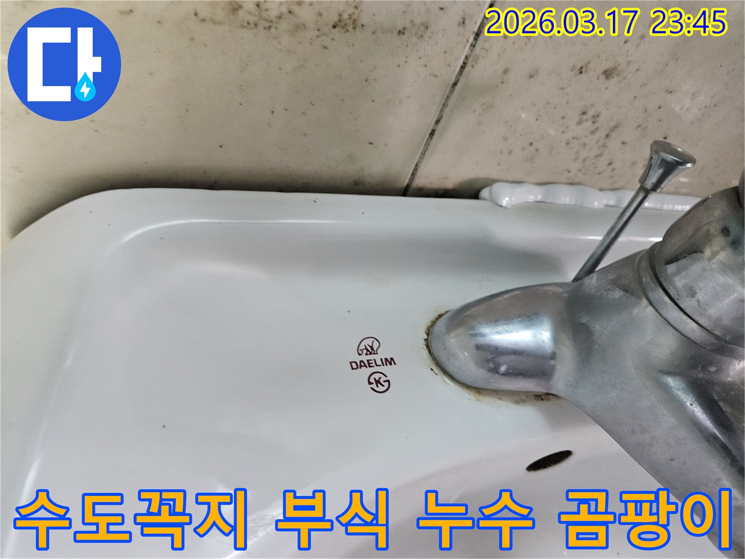 오래된 대림 세면대 수도꼭지의 부식 흔적과-벽면에 번진 곰팡이가 주택 누수 문제를 명확히 보여주는 사진입니다.