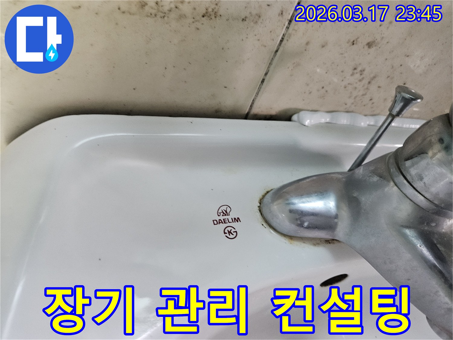 오래된 대림 세면대와 수도꼭지 주변에 생긴-물때와 벽면 곰팡이가-세면대 누수와 장기적인 관리를 위한 전문가 컨설팅이 필요한 현장을 보여주는 사진입니다.