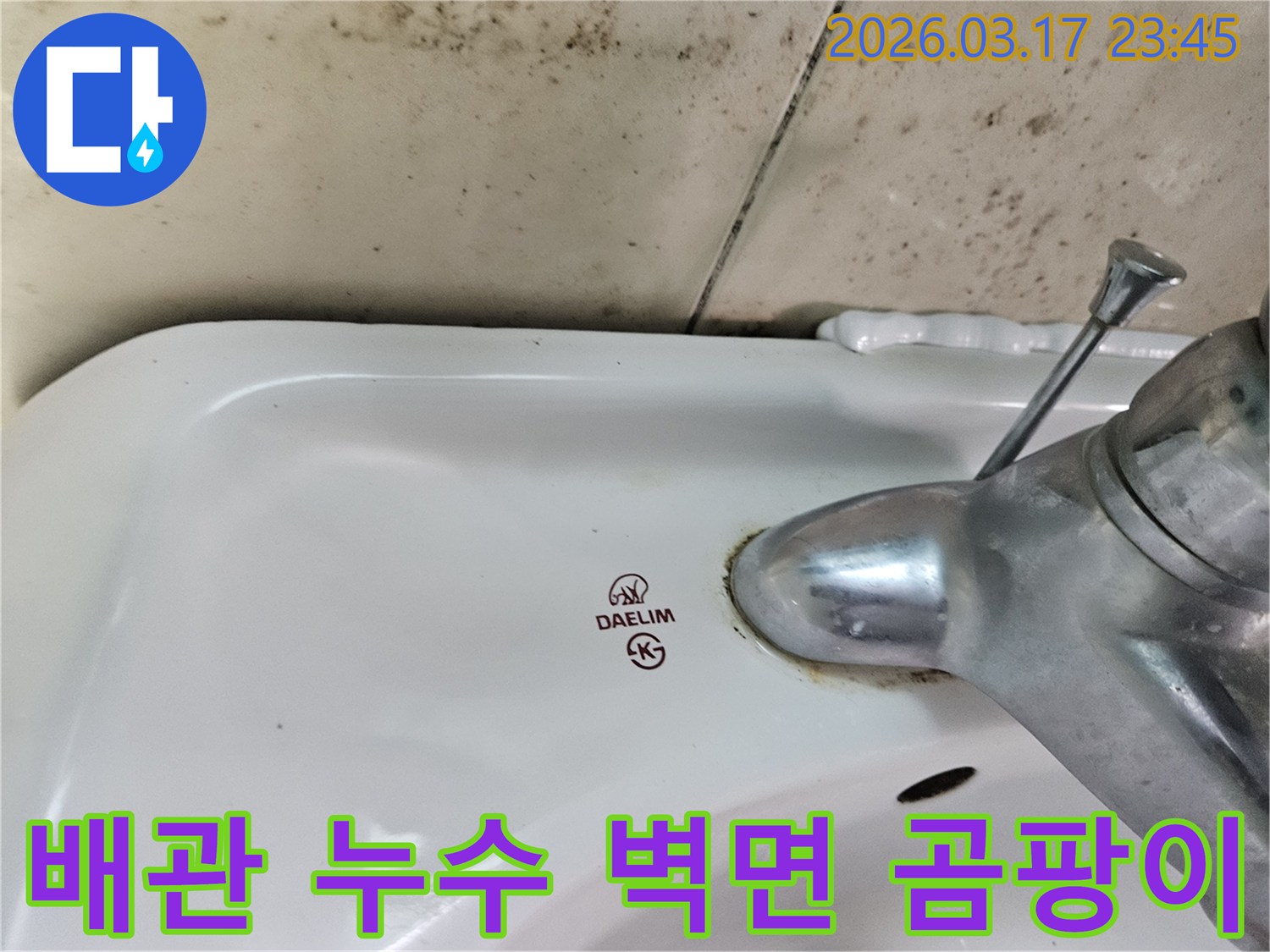오래된 대림 세면대와 수도꼭지 주변에 생긴-물때와 벽면 곰팡이가-세면대 아래 배관 누수를 암시하는 사진입니다.