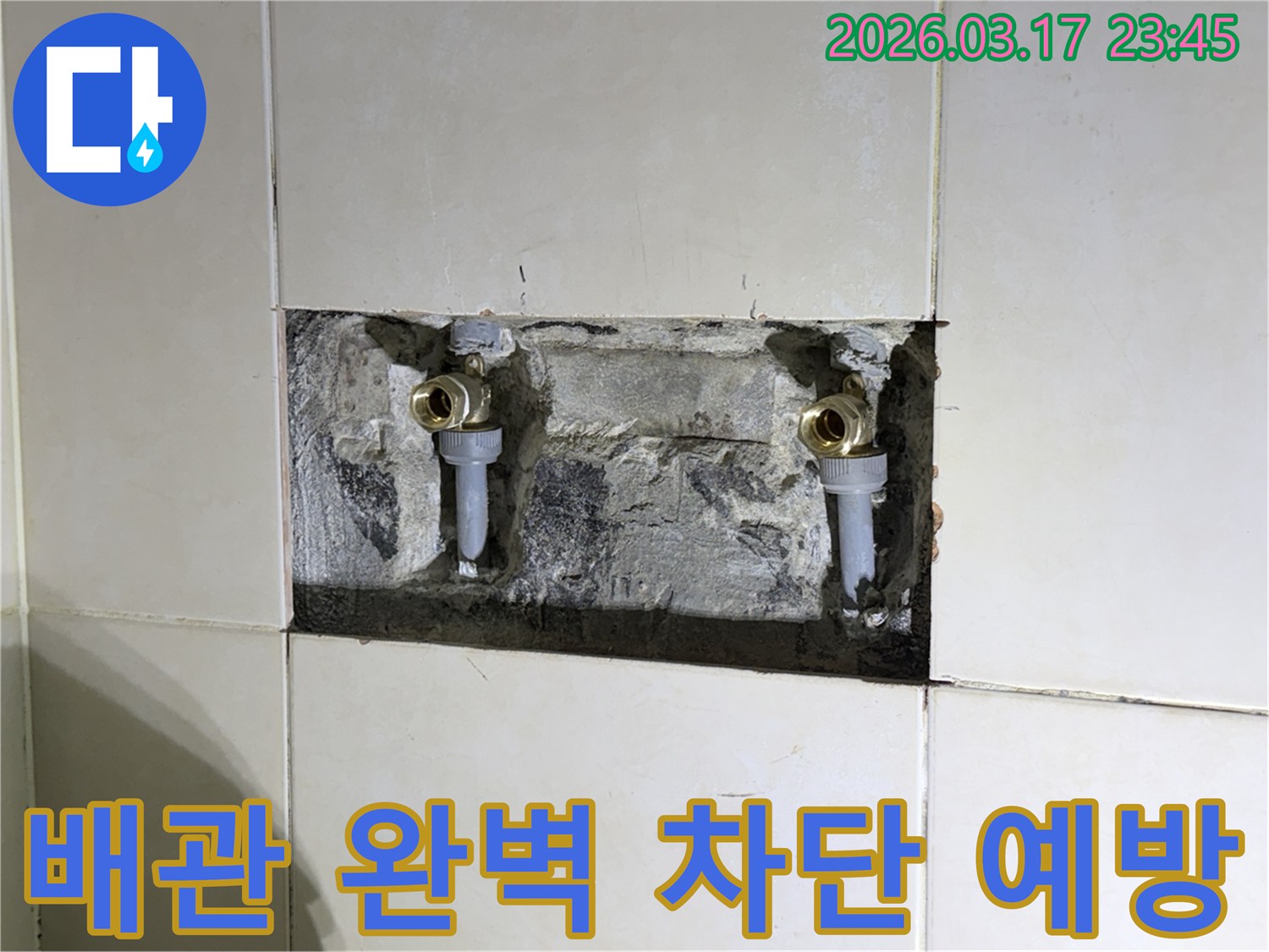 오래된 수도 배관에서 발생한-누수를 근본적으로 해결하기 위해-벽면을 개방한 현장 사진입니다