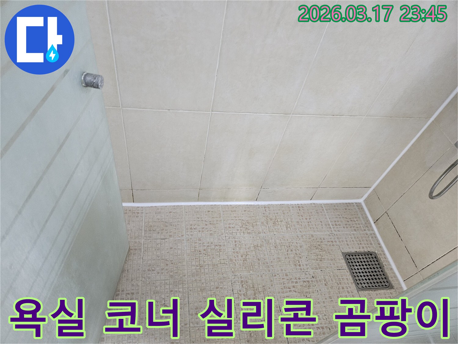 오피스텔 욕실의 코너 부분에-오래된 실리콘과 줄눈에-검은 곰팡이가 심하게 낀 현장 사진입니다