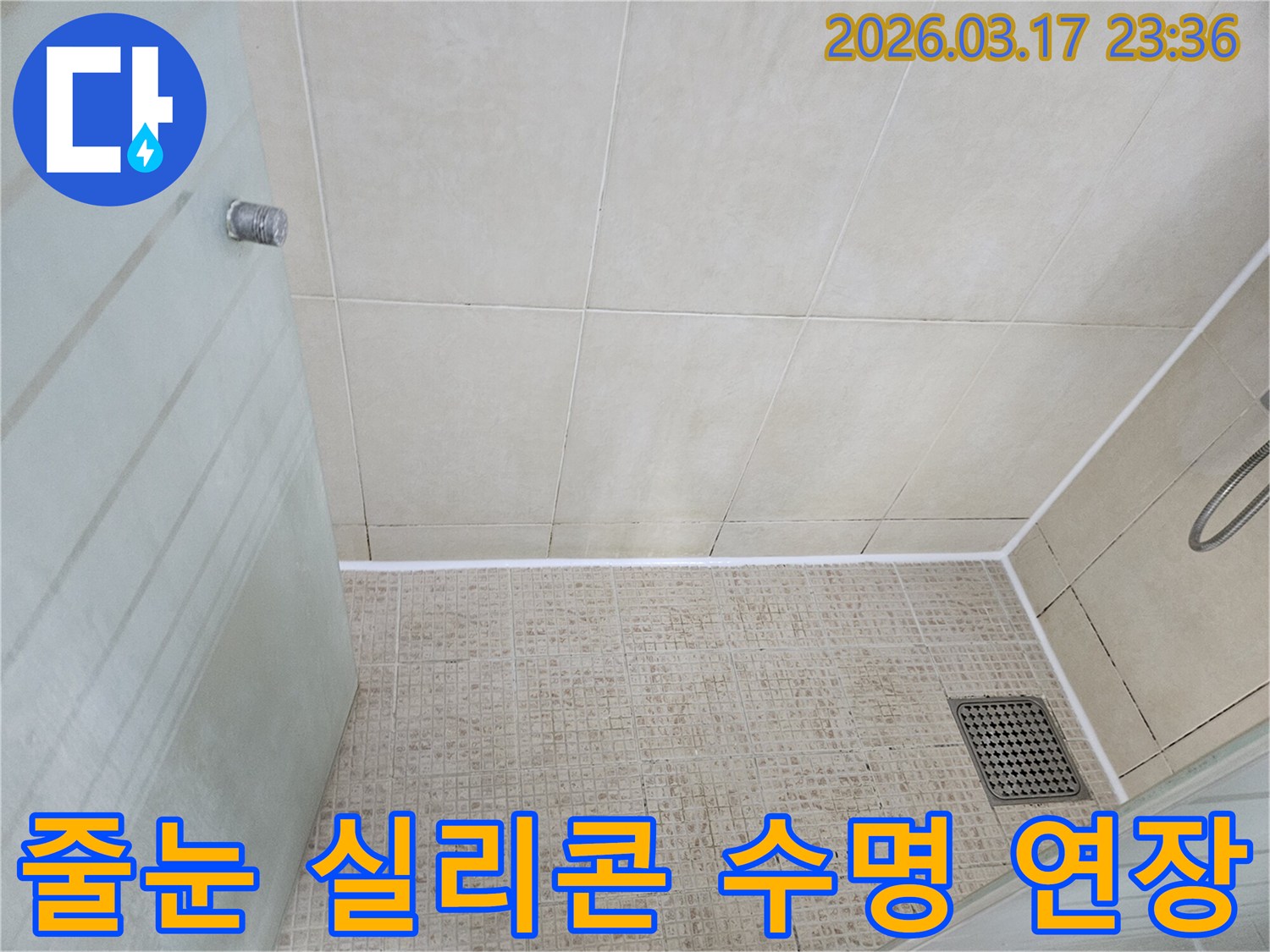 욕실 바닥 타일의-줄눈을-새로운 방수 실리콘으로 재시공하여-누수를 방지하고-수명을 연장시킨-모습입니다.