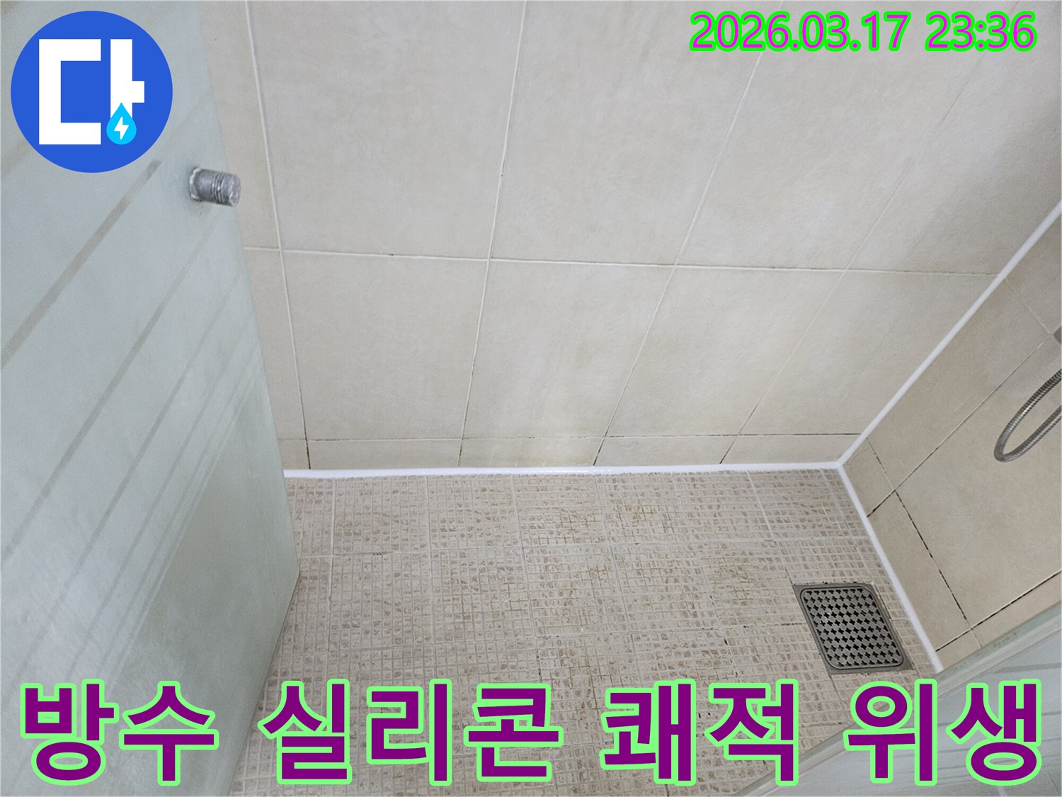 욕실 바닥의-타일 줄눈을-방수 실리콘으로 시공하여-누수를 방지하고-쾌적하고 위생적인 환경을 조성한-모습입니다.