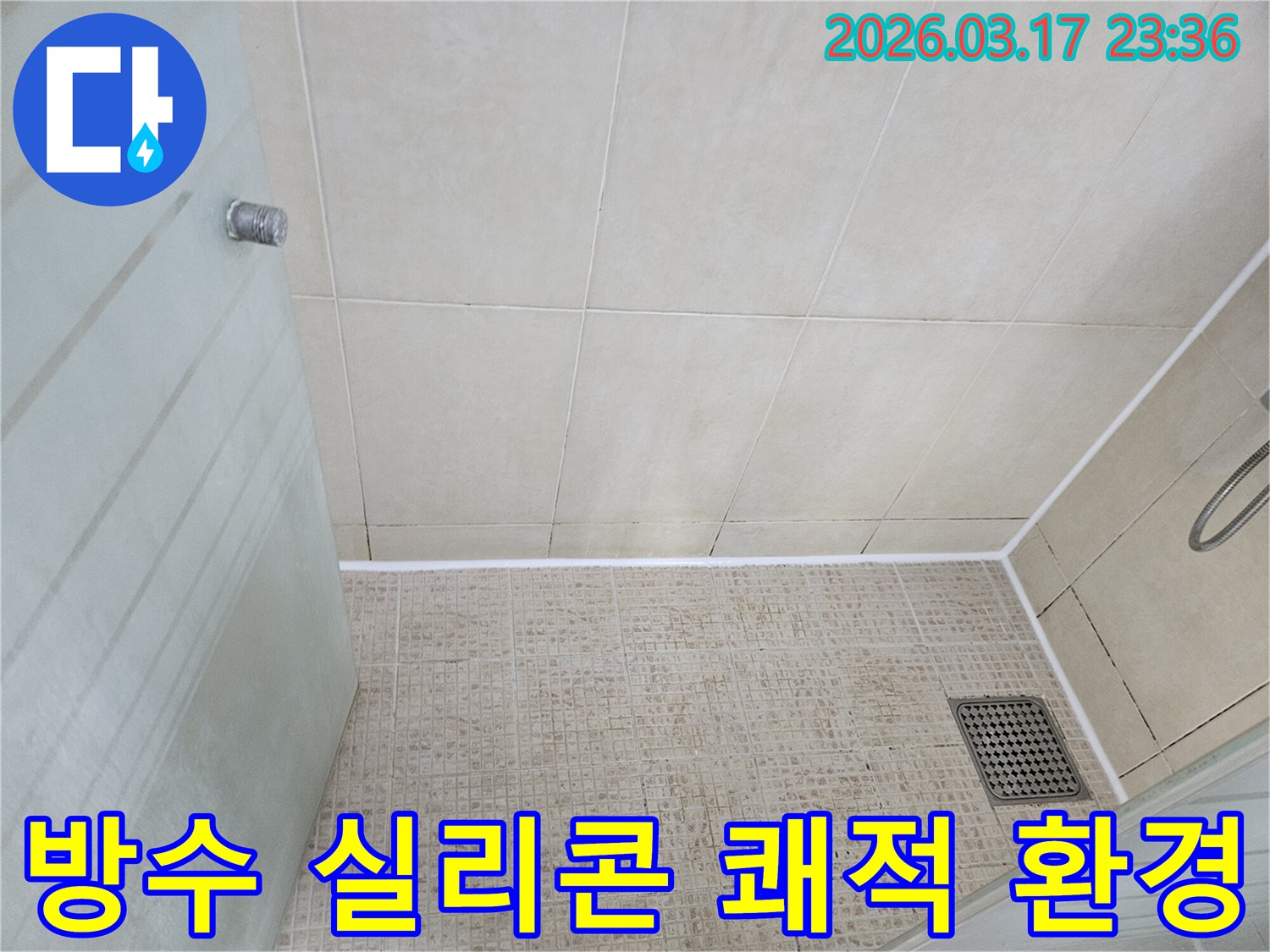 욕실 바닥의-타일 줄눈을-방수 실리콘으로 시공하여-누수를 방지하고-쾌적한 환경을 조성한-모습입니다.