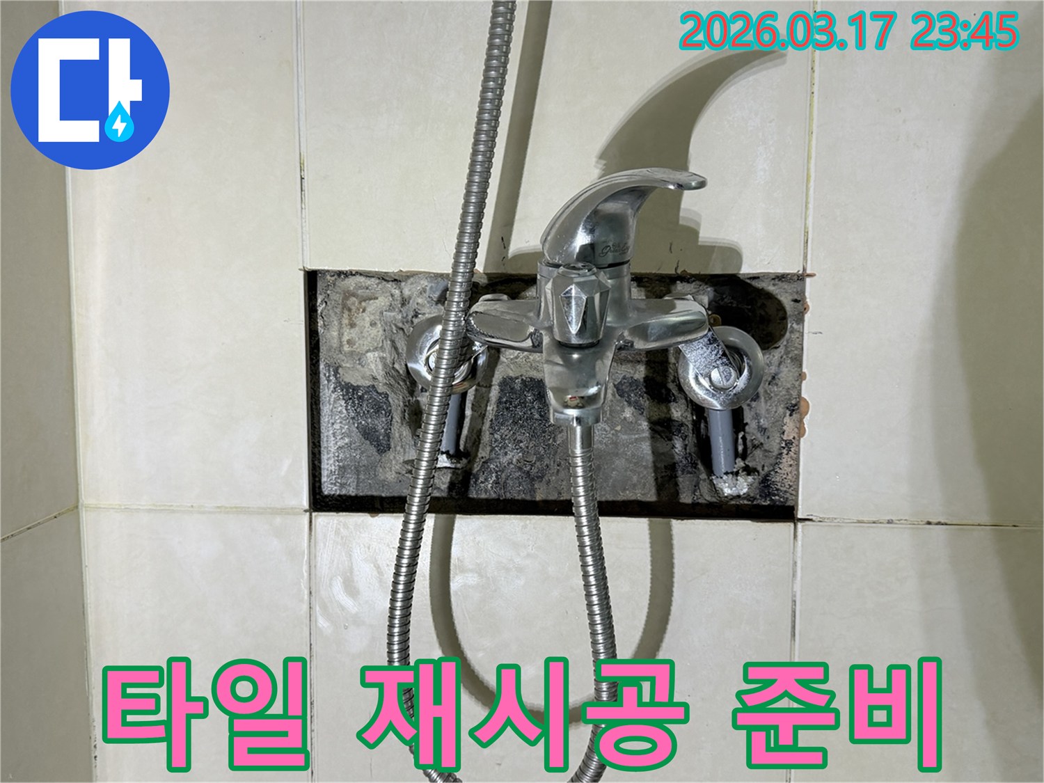 욕실 샤워 수전에서 발생한 누수로-타일 재시공을 위한 준비 작업을 진행하는 현장입니다.