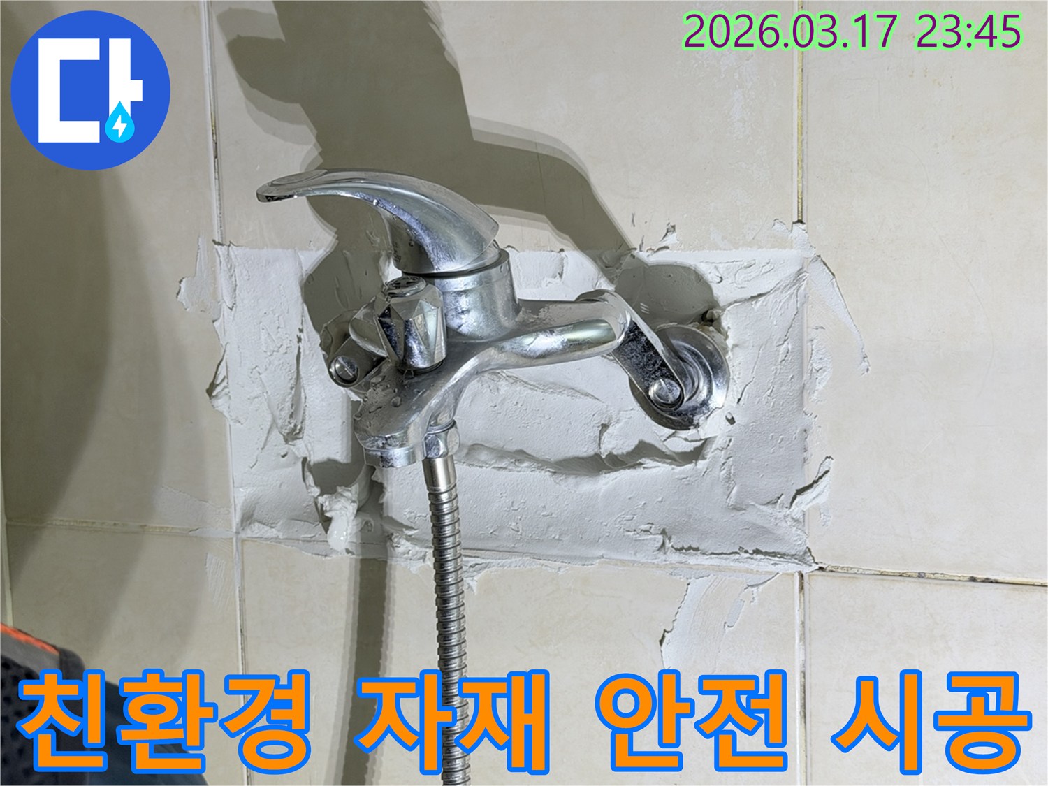 욕실 수전-주변의-누수 현장을-해결하며-친환경 자재를-사용하여-안전하고-건강한-욕실을-만드는-모습을-보여줍니다
