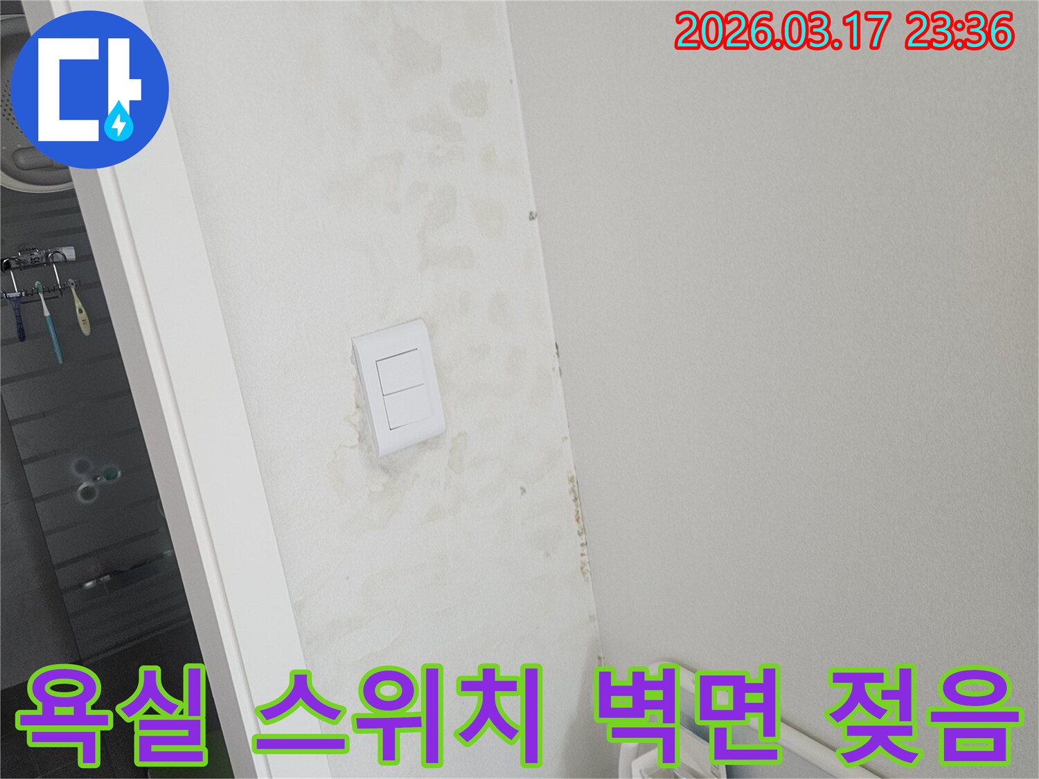 욕실-스위치-주변-벽면에-나타난-누수로-인한-젖음-현상을-확인하고-배관-누수-여부를-진단하는-모습입니다.