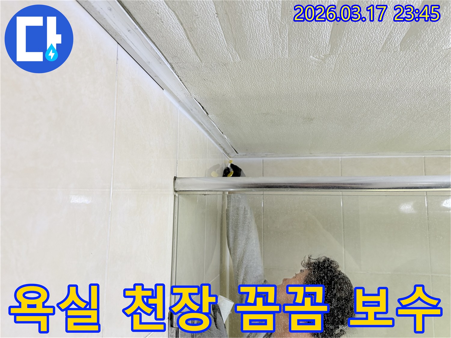 욕실 천장과 벽면 사이의 누수 흔적을-전문 엔지니어가 꼼꼼하게 점검하고-보수 작업을 진행하는 모습입니다.