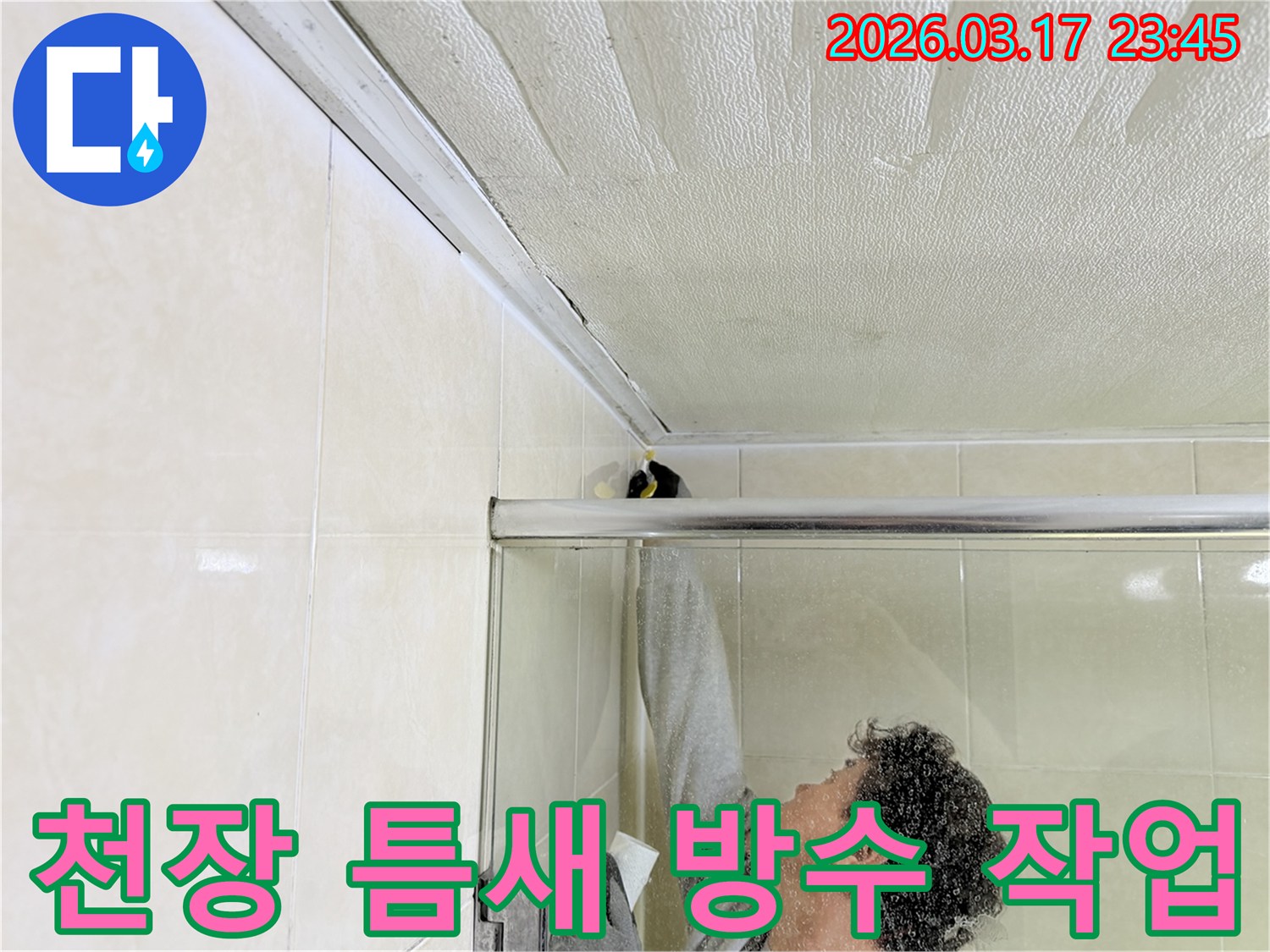 욕실 천장과 벽면의 이음새 부분에-누수 방지를 위한 실리콘 코킹 작업을-전문 엔지니어가 꼼꼼하게 시공하고 있습니다.