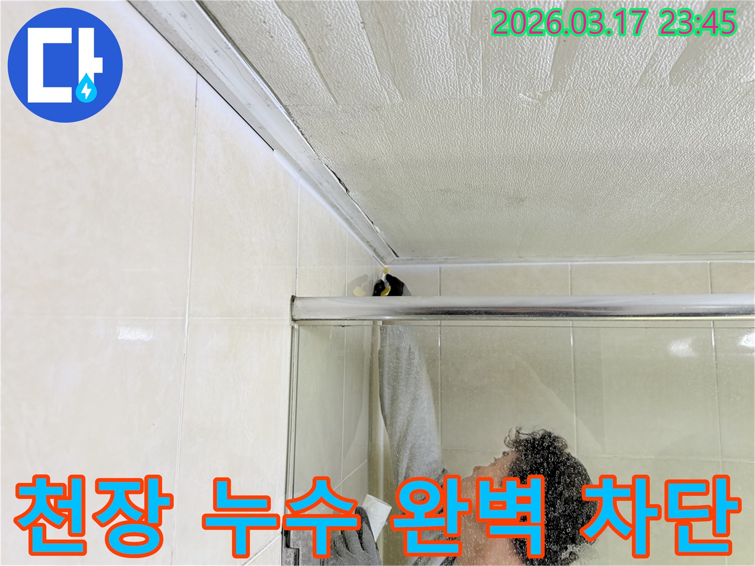 욕실 천장과 벽면의 이음새 부분에-누수 재발 방지를 위한 방수 코킹 작업을-전문 엔지니어가 꼼꼼하게 시공하고 있습니다.