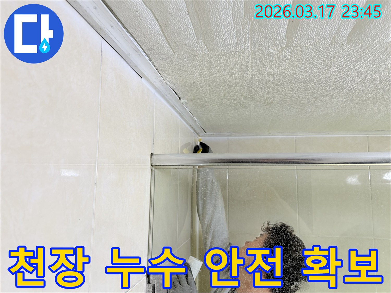 욕실 천장과 벽면의 이음새 부분에-누수 재발 방지를 위한 방수 코킹 작업을-전문 엔지니어가 꼼꼼하게 시공하고 있습니다.