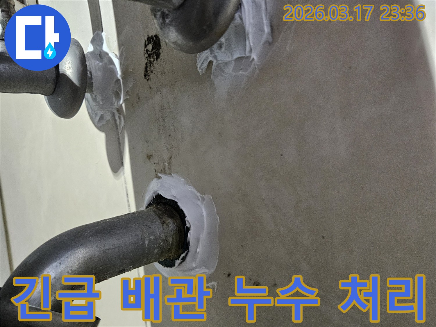 이 이미지는 긴급하게 발생한 빌라 배관 주변의 누수를-신속하게 특수 방수 실란트로 보수하는 과정을 보여줍니다-빠르고 효과적인 해결책입니다.