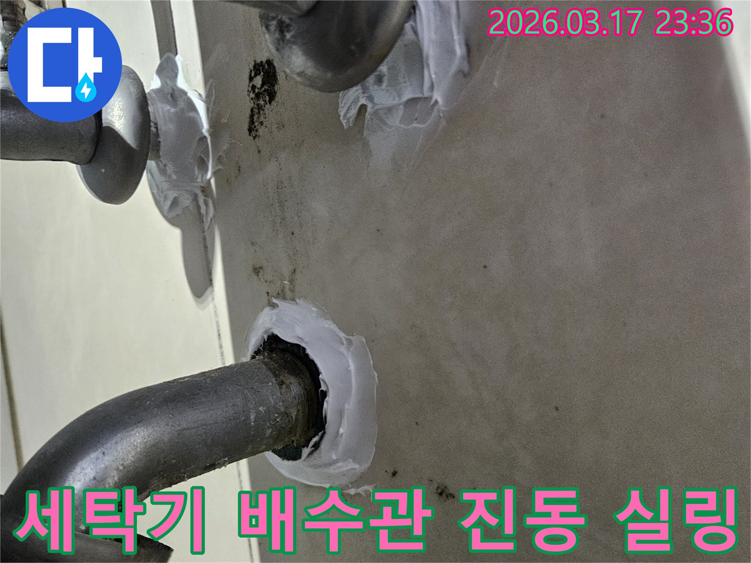 이 이미지는 병점동 아파트 다용도실 세탁기 배수관의 진동으로 인한 누수를-고탄성 방수 실란트로 꼼꼼하게 보강하는 과정을 보여줍니다-유연하고 튼튼한 보수입니다.