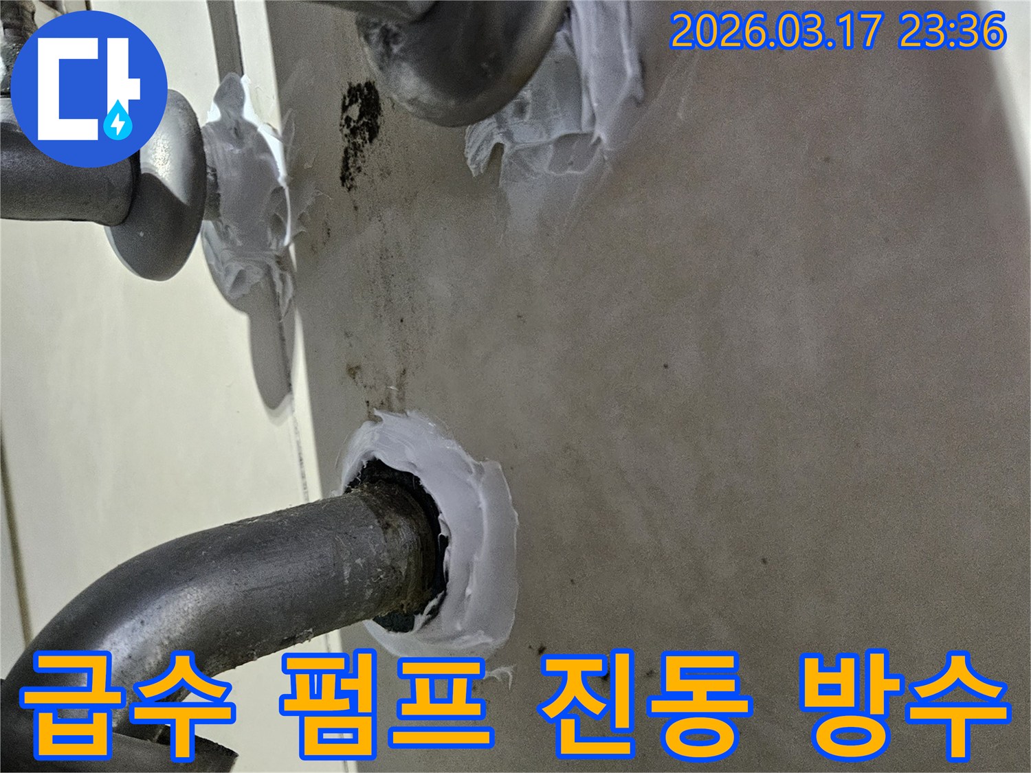 이 이미지는 병점동 주택 지하실 급수 펌프 배관의 진동으로 인한 누수를-고탄성 방수 실란트로 꼼꼼하게 밀봉하여 방지하는 과정을 보여줍니다-견고하고 유연한 보수입니다.
