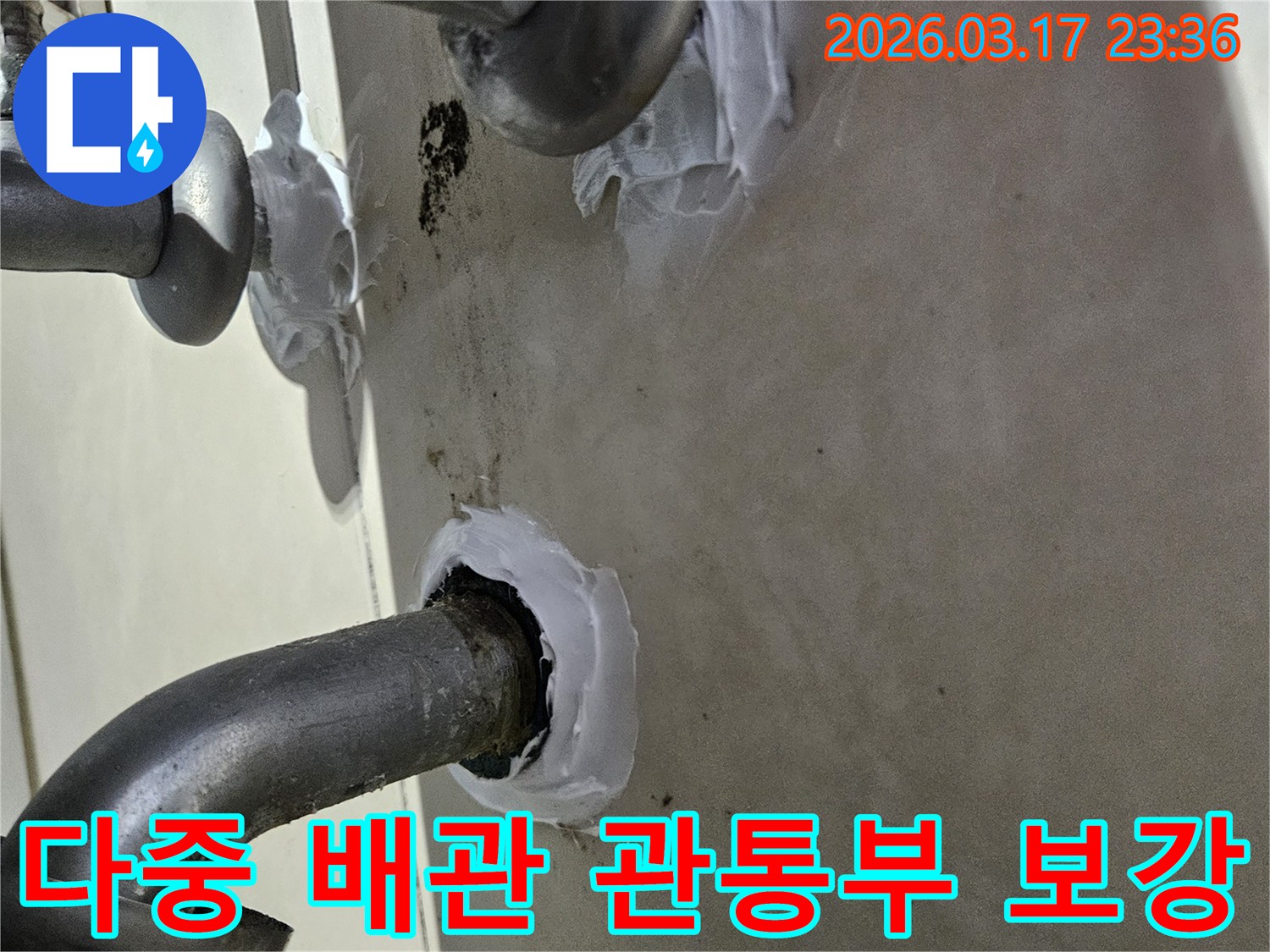 이 이미지는 빌라 다중 배관 관통부에서 발생한 누수를-정밀한 실링 작업을 통해 완벽하게 보강하는 과정을 보여줍니다-숙련된 기술자의 섬세한 작업입니다.