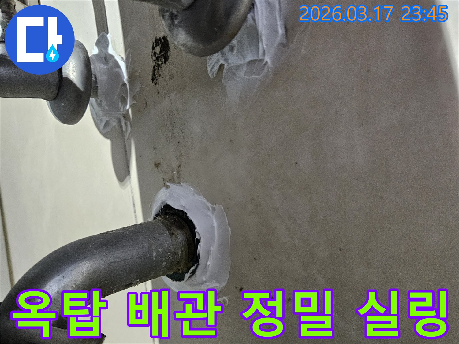 전문-엔지니어가-빌라-옥탑-배관-관통부를-특수-실리콘으로-완벽하게-밀봉하는-과정