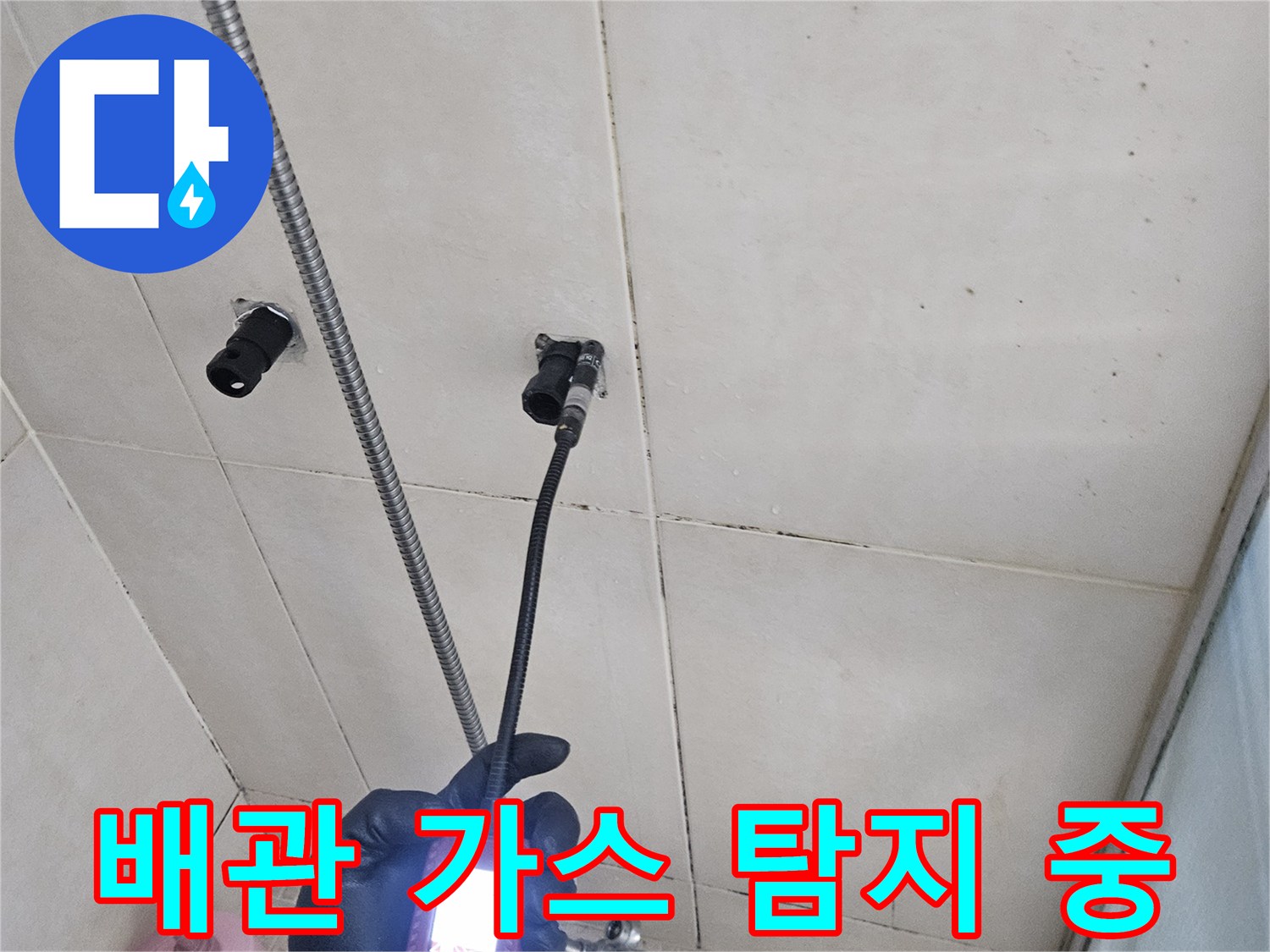전문 탐지 장비-샤워 수전 하단 배관의 누수 지점을 특정하기 위한 검사