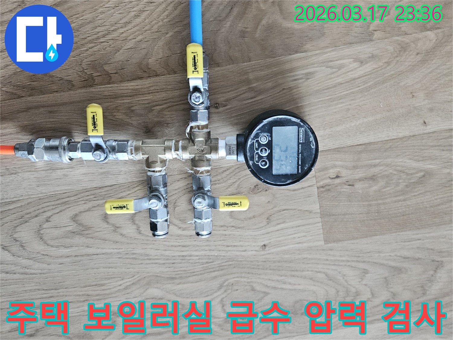 주택 보일러실 급수 배관의 상태를 확인하고-누수 여부를 판단하기 위해-정밀 압력 테스트를 실시하는 모습입니다.