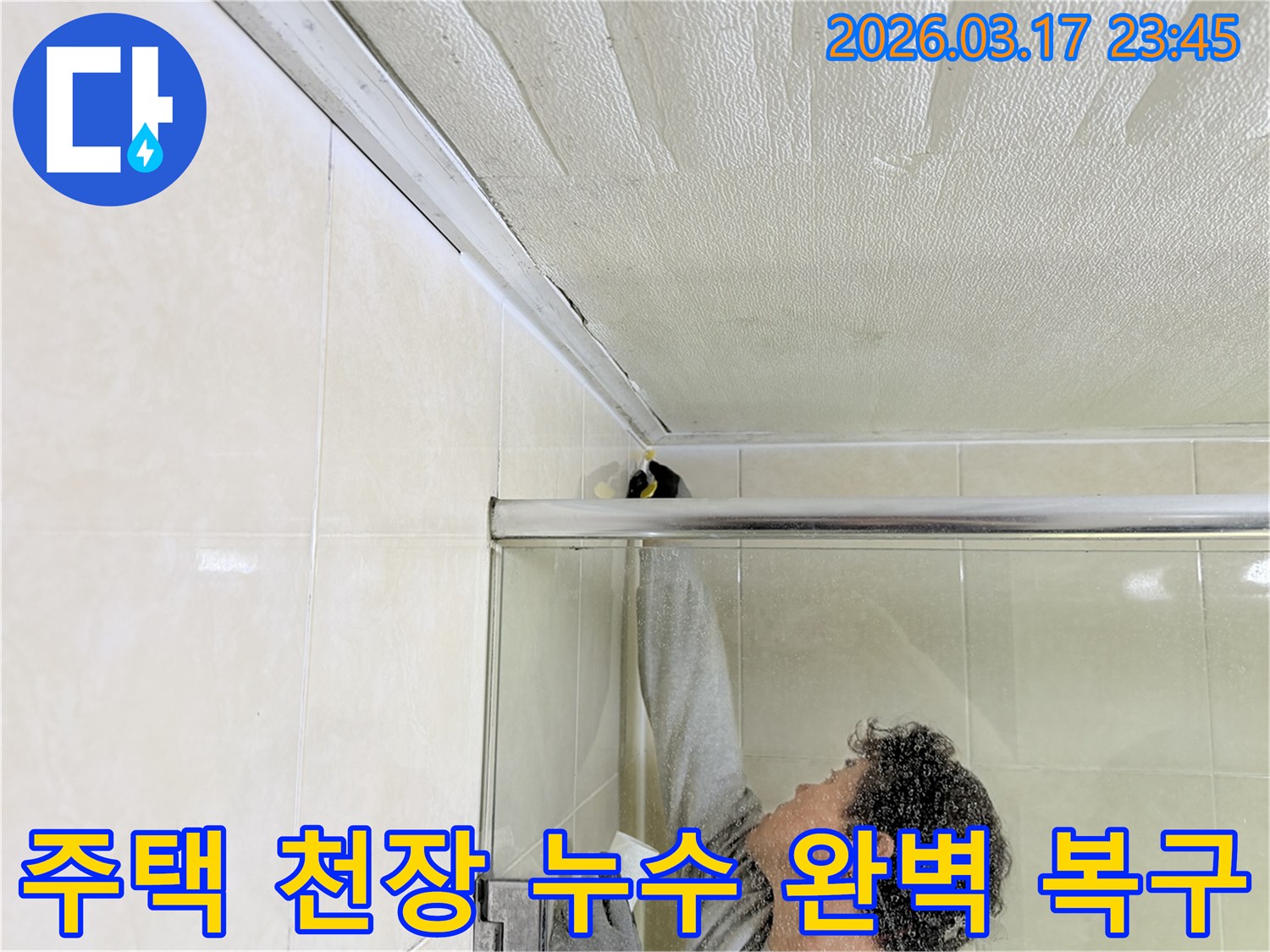 주택 화장실 천장과 벽면 접합부의 누수 문제를-전문 엔지니어가 근본적으로 해결하기 위해-보수 작업을 진행하고 있습니다.