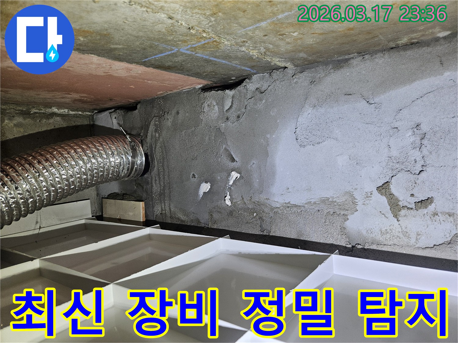 천장 배관 주변의 누수 흔적을-최신 전문 장비로 정밀하게-탐지하고 분석하는 누수 현장 사진