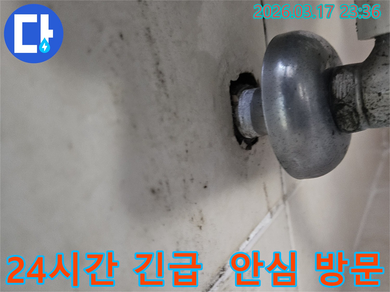 천장-배관에서-발생한-누수로-인해-오염된-벽면과-24시간-긴급-방문으로-언제든-안심할-수-있는-누수-해결-모습