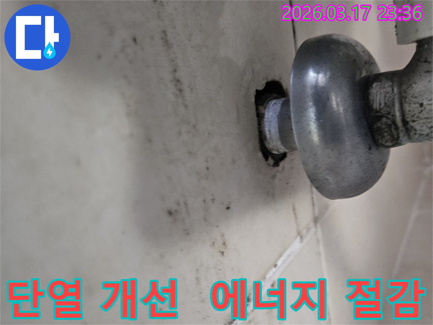 천장-배관에서-발생한-누수로-인해-오염된-벽면과-단열-개선으로-에너지-절감이-필요한-배관-모습