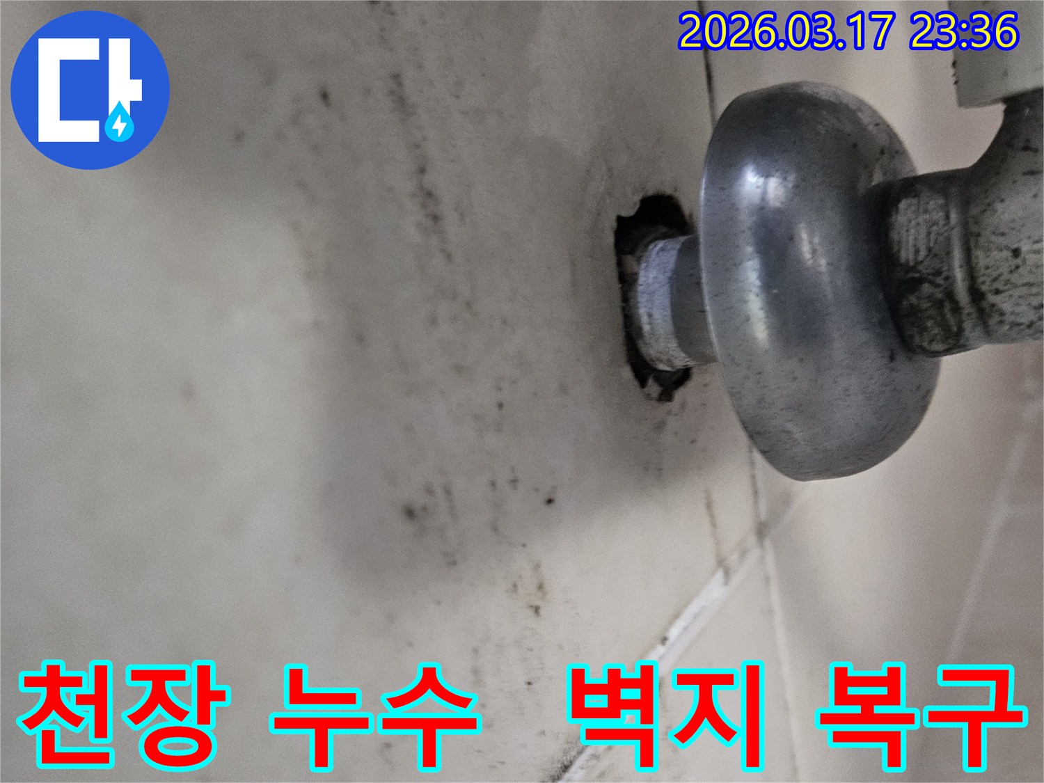 천장-배관에서-발생한-누수로-인해-오염된-벽면과-벽지-손상-복구가-필요한-배관-모습