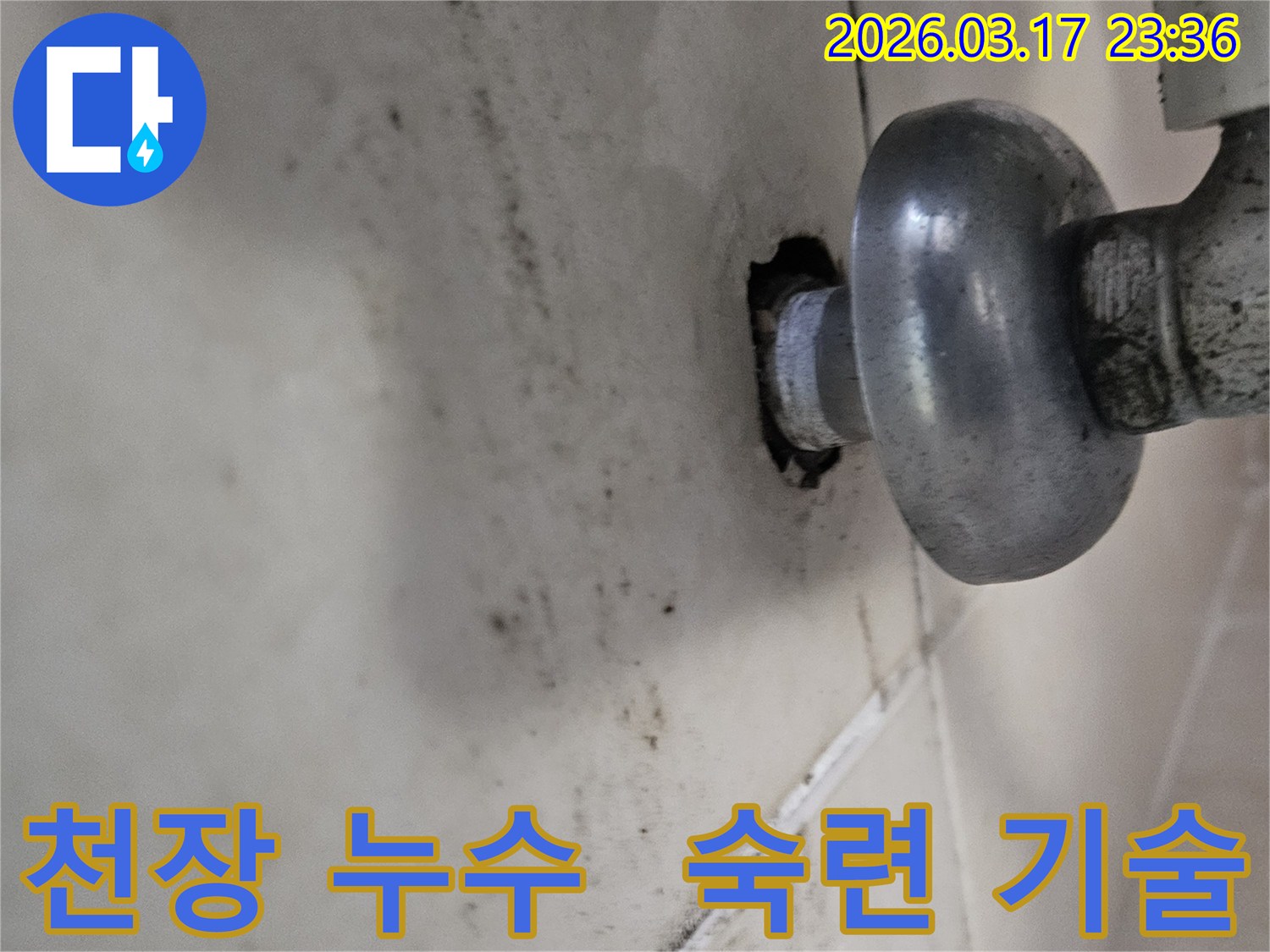 천장-배관에서-발생한-누수로-인해-오염된-벽면과-숙련된-기술이-필요한-배관-모습