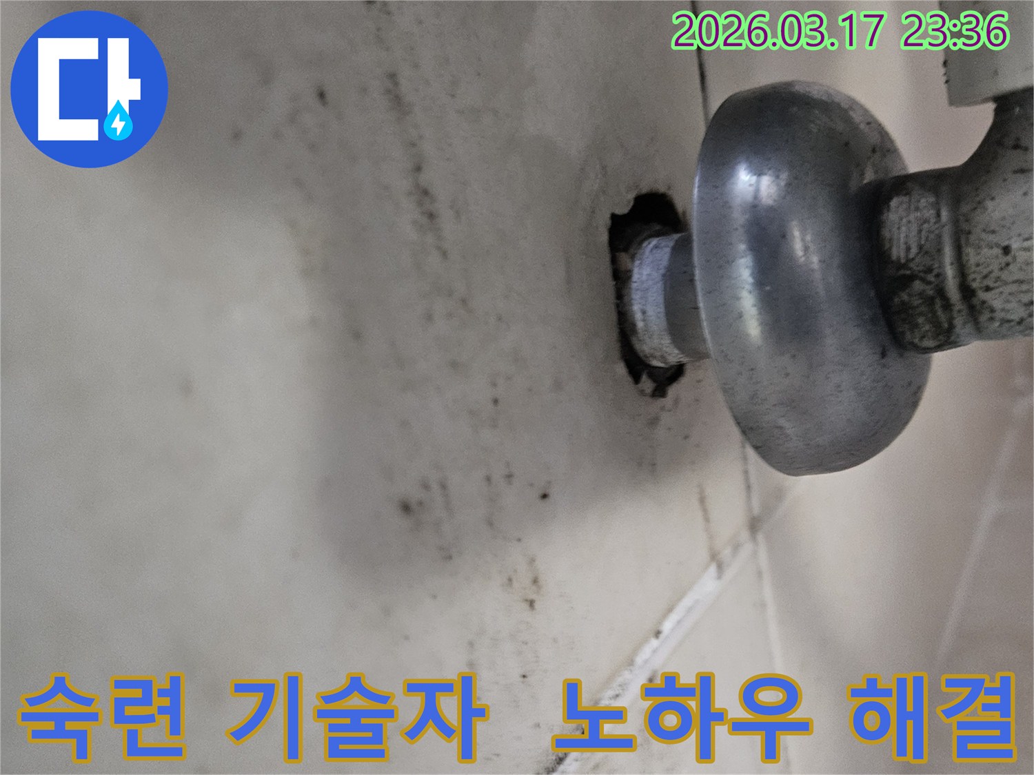 천장-배관에서-발생한-누수로-인해-오염된-벽면과-숙련된-기술자의-노하우로-어떤-누수든-해결하는-모습