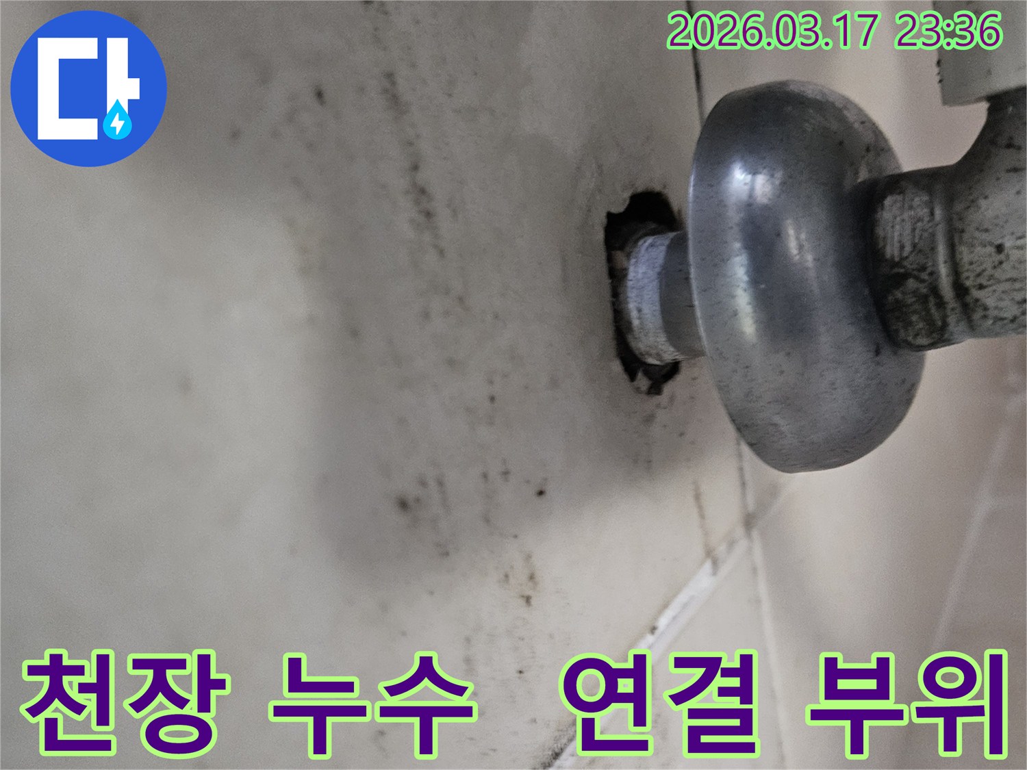 천장-배관에서-발생한-누수로-인해-오염된-벽면과-연결-부위-문제를-해결해야-하는-배관-모습
