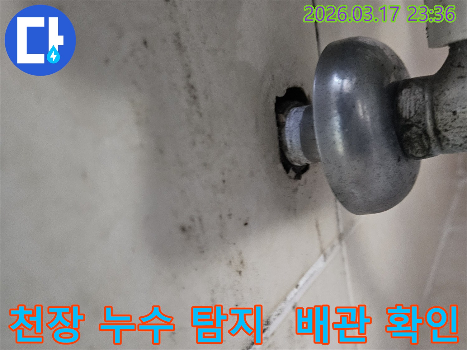 천장-배관에서-발생한-누수로-인해-오염된-벽면과-정확한-탐지가-필요한-배관-모습