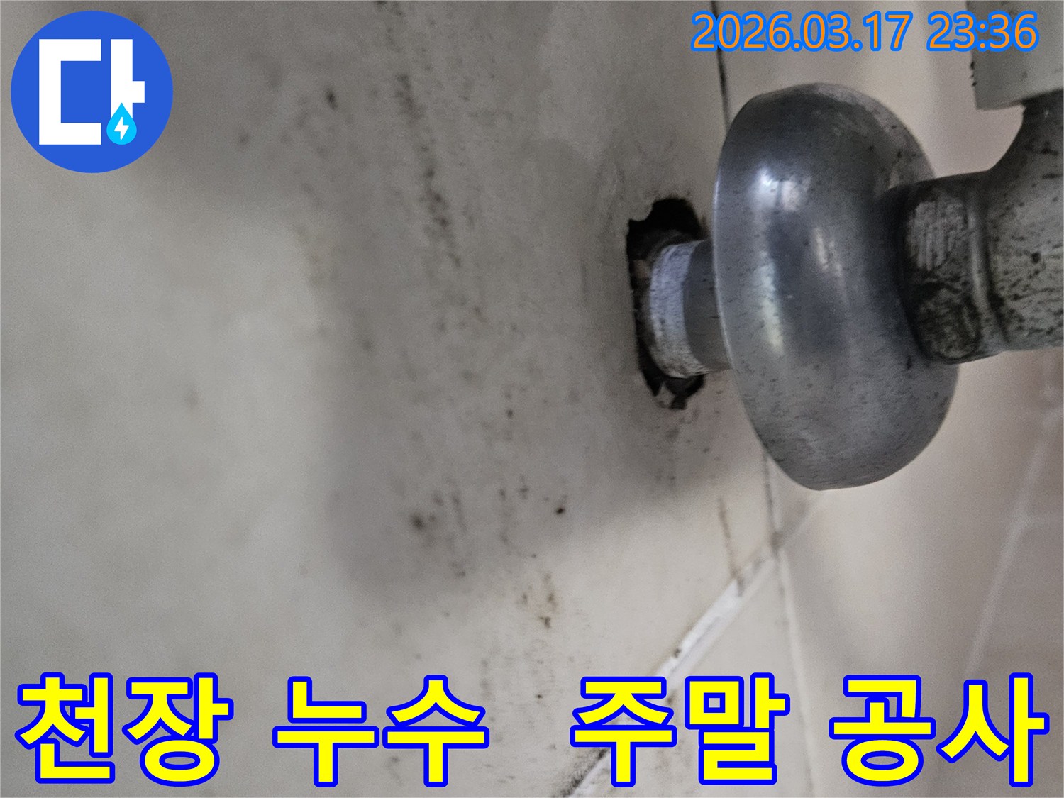 천장-배관에서-발생한-누수로-인해-오염된-벽면과-주말-공사가-필요한-배관-모습