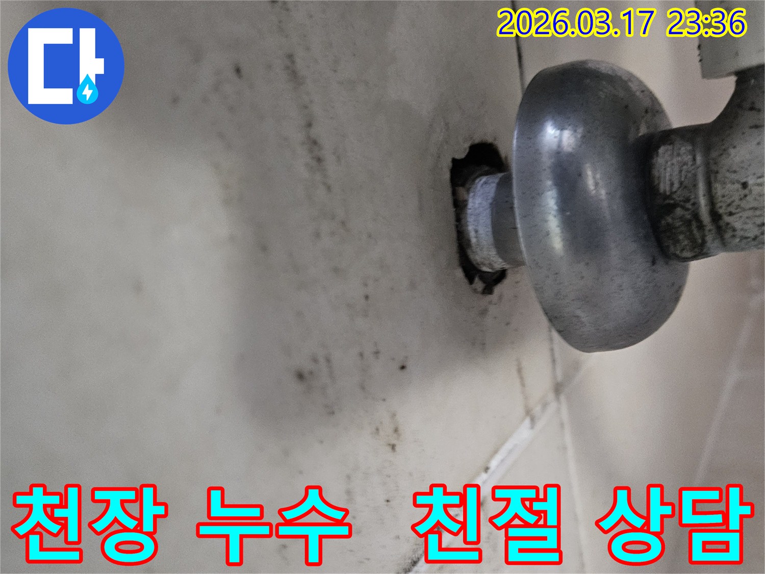 천장-배관에서-발생한-누수로-인해-오염된-벽면과-친절한-상담이-필요한-배관-모습