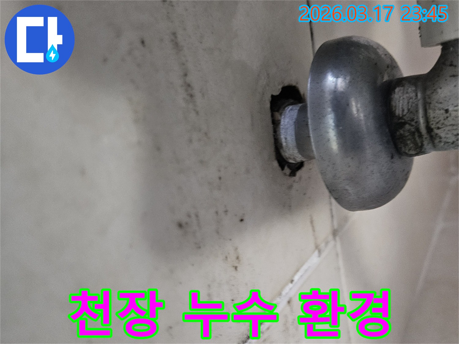 천장 배관에서 발생한 물샘은-주변 타일과 벽면에 심각한 오염을 남겼습니다