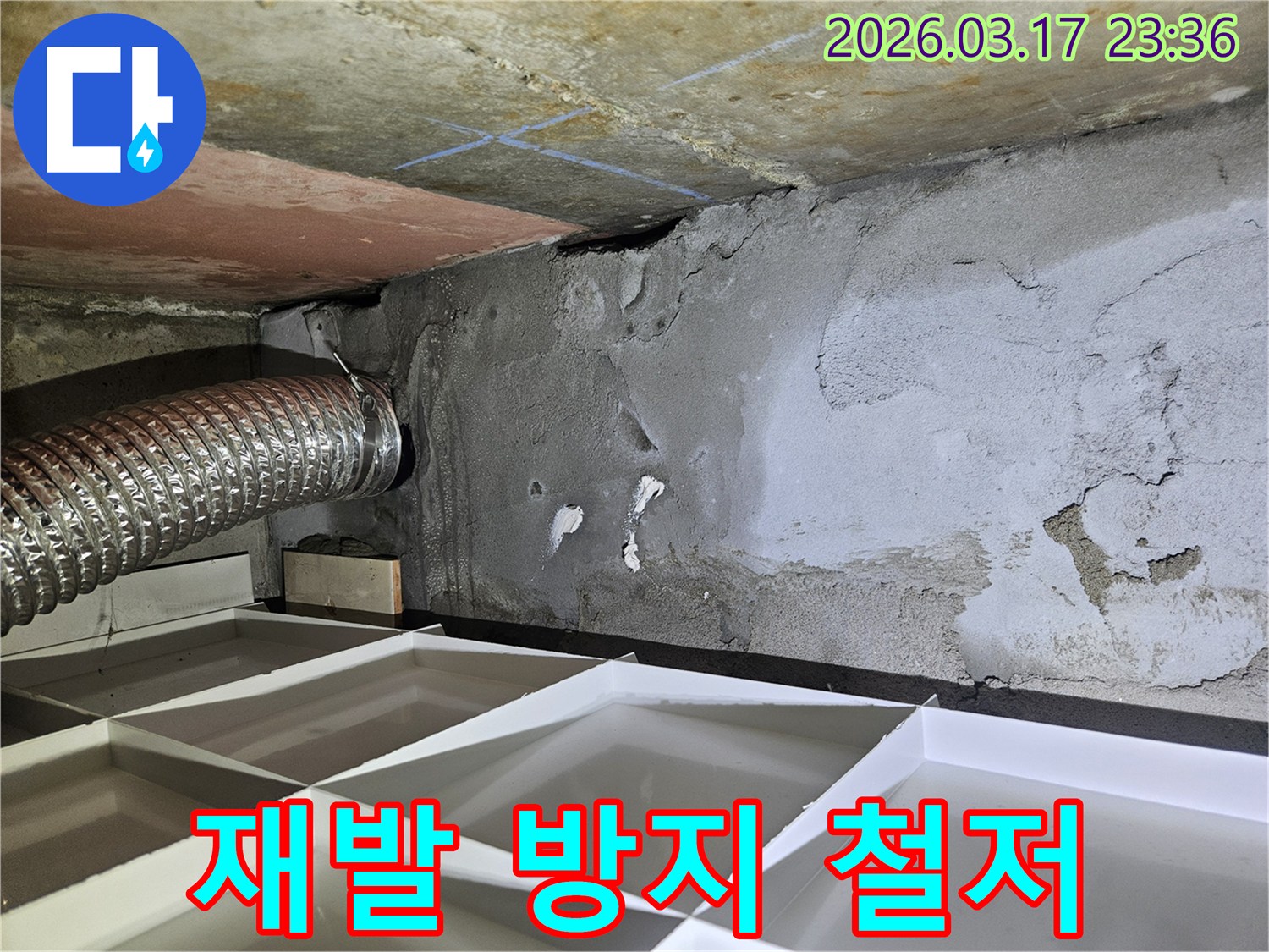 천장과 벽면 경계의 누수 흔적을-확인하고 재발 방지 시공을-철저히 계획하는 누수 현장 사진