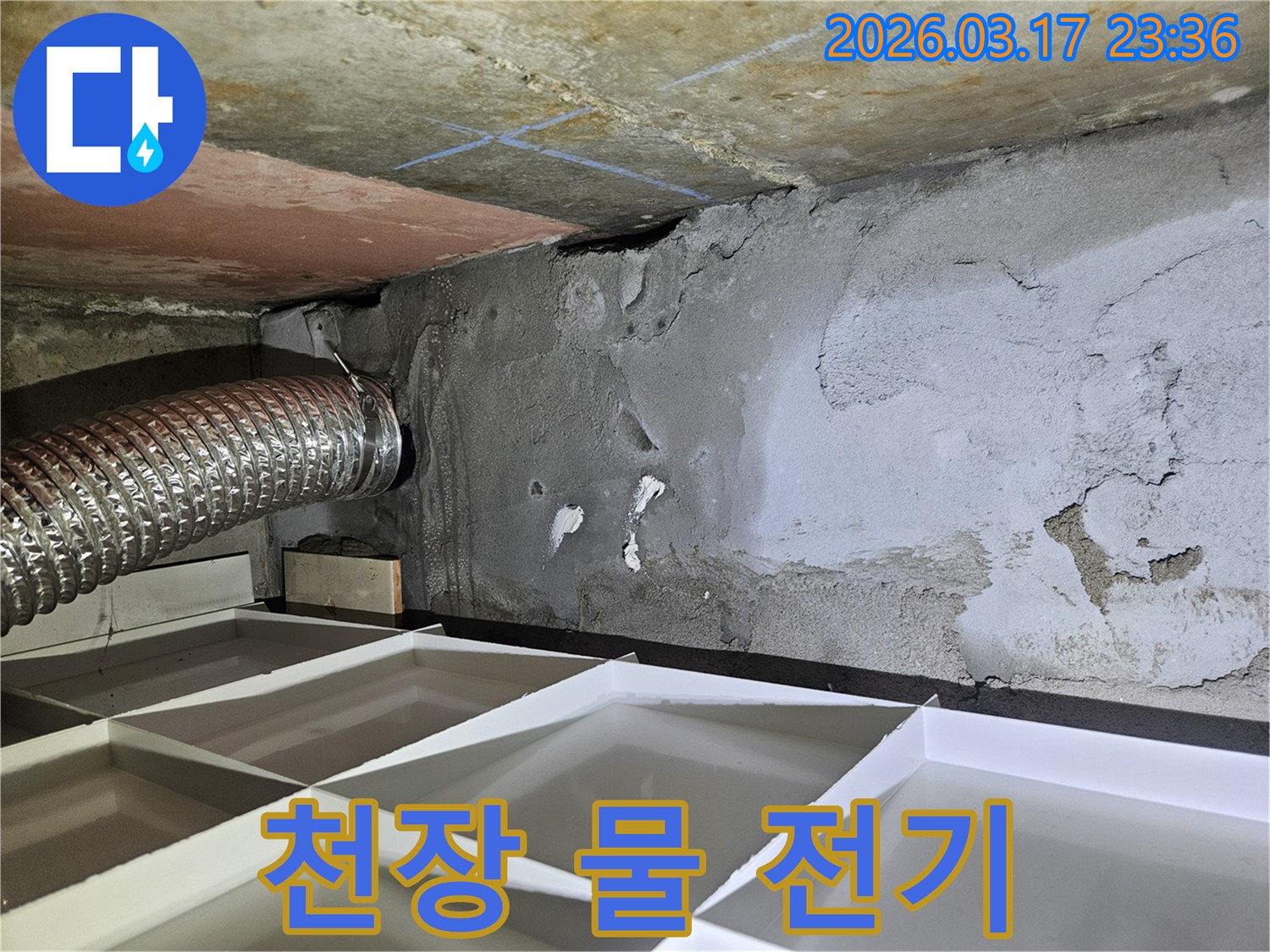 천장에서 물이 새어-전기 합선 위험이 우려되는-누수 현장을 안전하게 긴급 조치