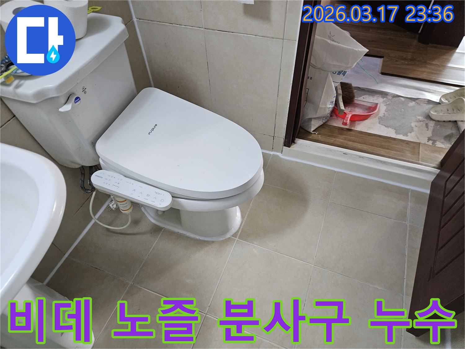 화성 병점 누수공사 현장에서-비데 노즐 또는-분사구 내부의-누수를 수리하기 위해-준비하는 모습입니다.