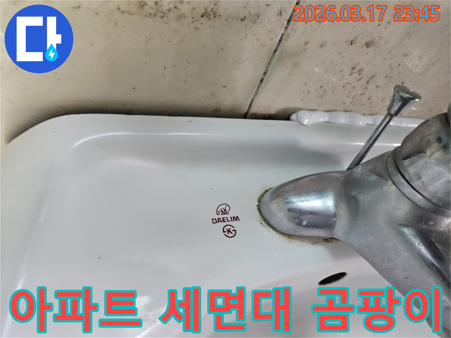 화성 병점 아파트 욕실의 대림 세면대와-수도꼭지 주변에 발생한 곰팡이와 물샘 흔적을 보여주는 사진입니다.
