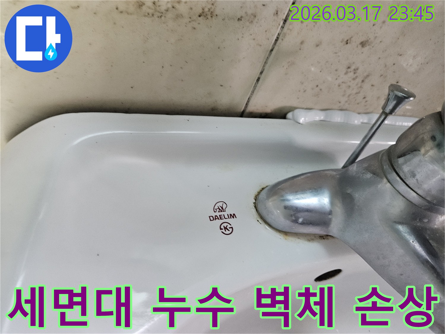 화성 병점 아파트 욕실의 대림 세면대와-수도꼭지 주변의 물때-그리고 벽면 곰팡이가-벽체 내부 손상을 암시하는 누수 현장 사진입니다.