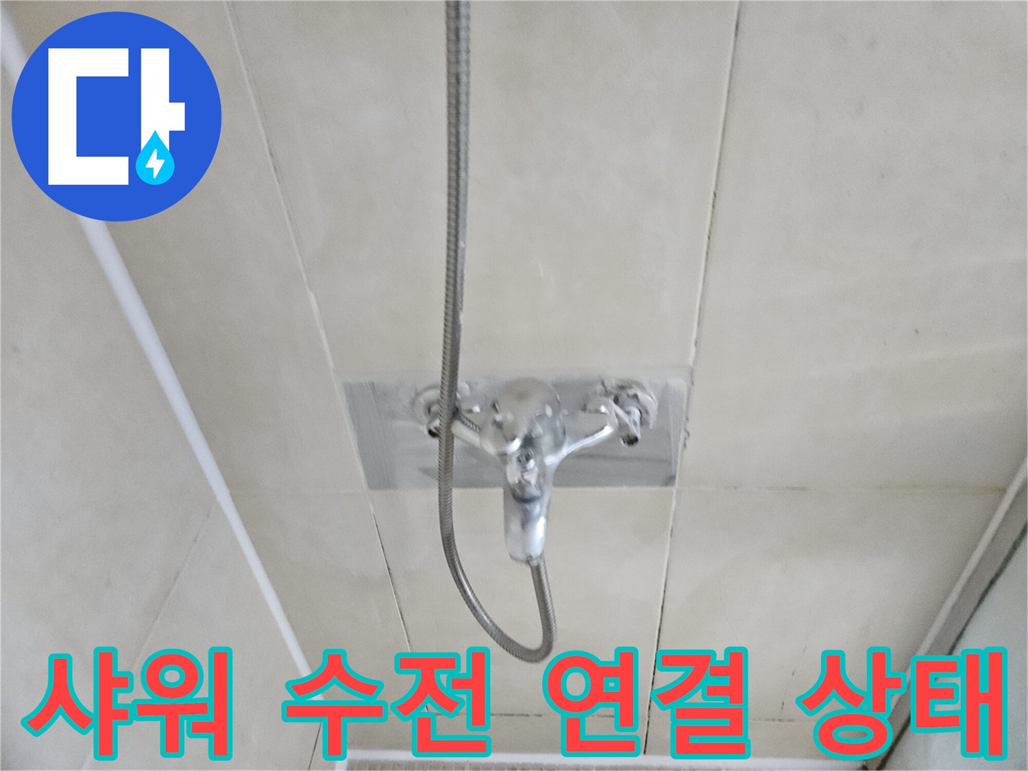 화성 병점 현장-벽면 샤워기 수전과 호스 연결 부위입니다