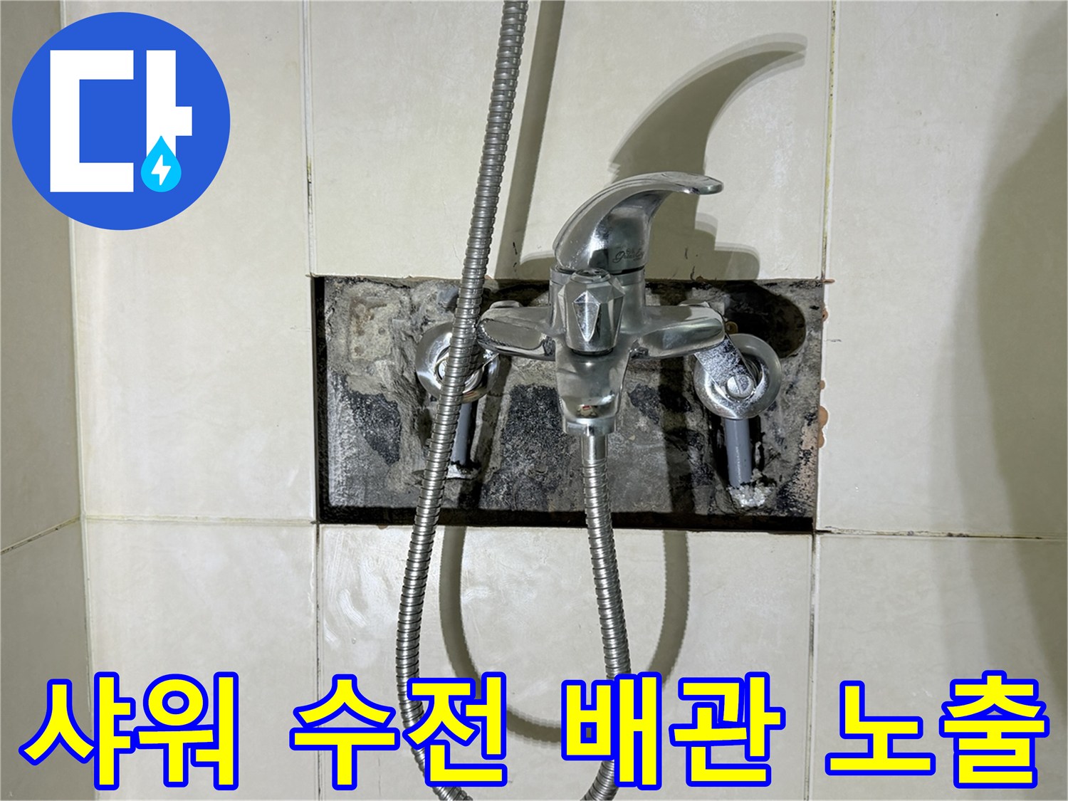 화성 병점 현장의-샤워 수전 부위 배관 노출 상태
