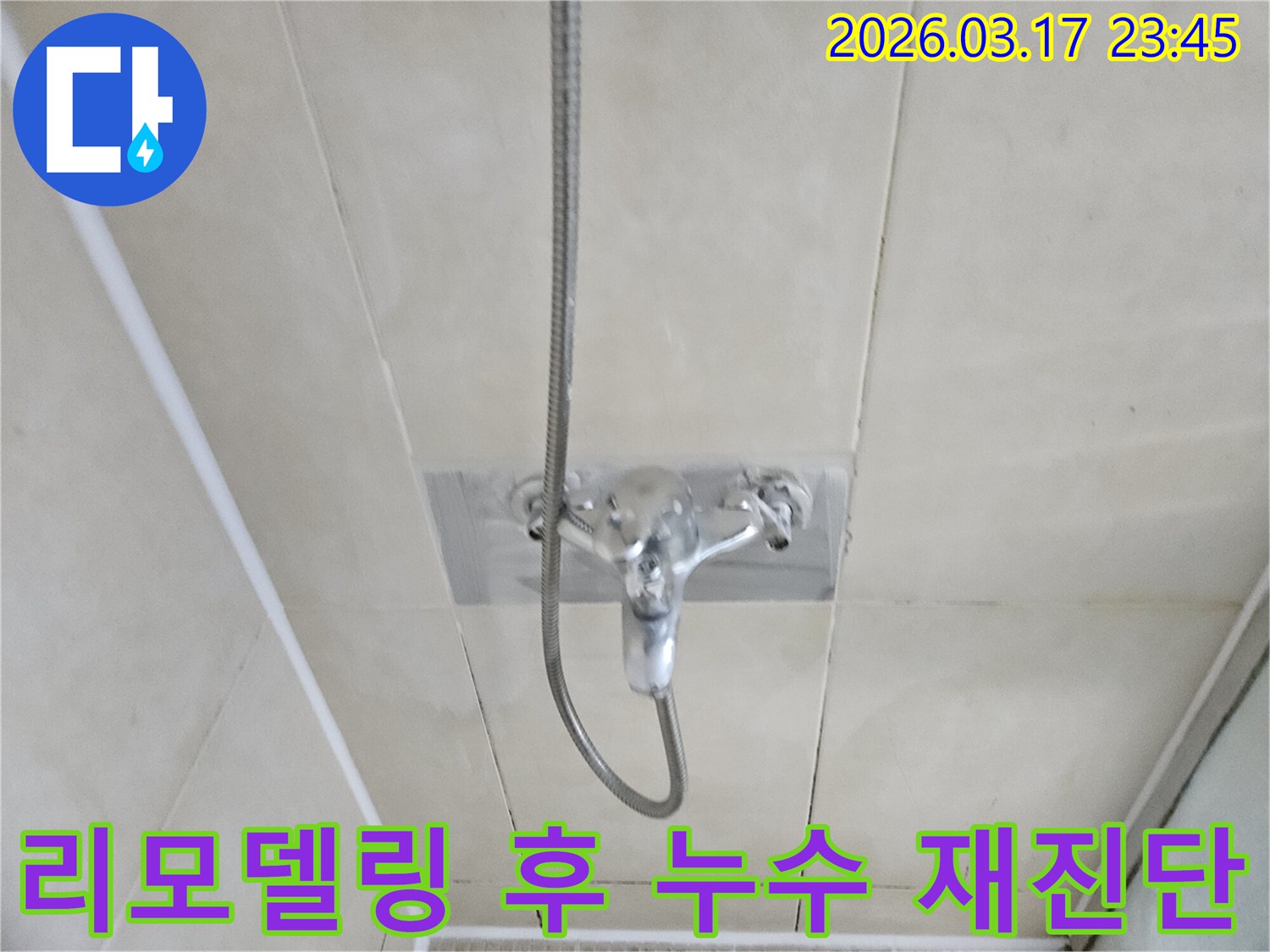 화성-병점구-빌라-욕실-샤워실-전체-리모델링-후-발생한-누수-현장-정확한-재진단-사진