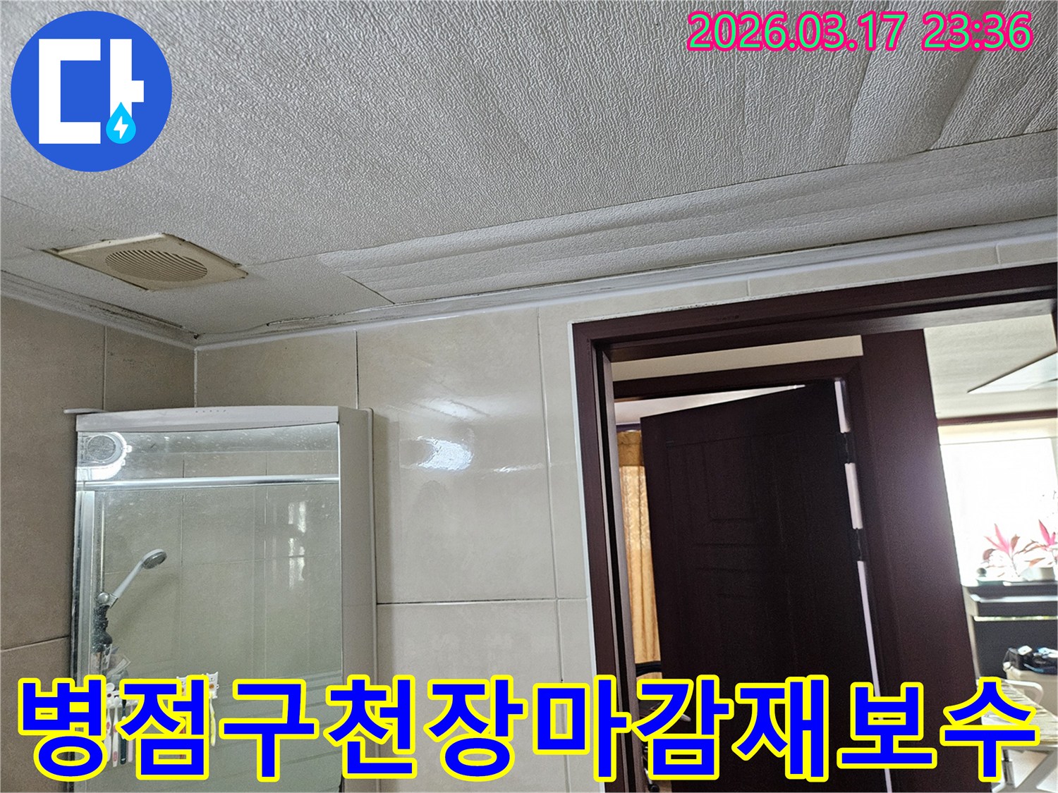 화성 병점구 빌라 욕실 천장의-누수로 인해 마감재가 젖어-변색된 현장을-누수 엔지니어가 천장 보수 공사 시-마감재 선택의 중요성을 설명하며-상담하는 모습입니다