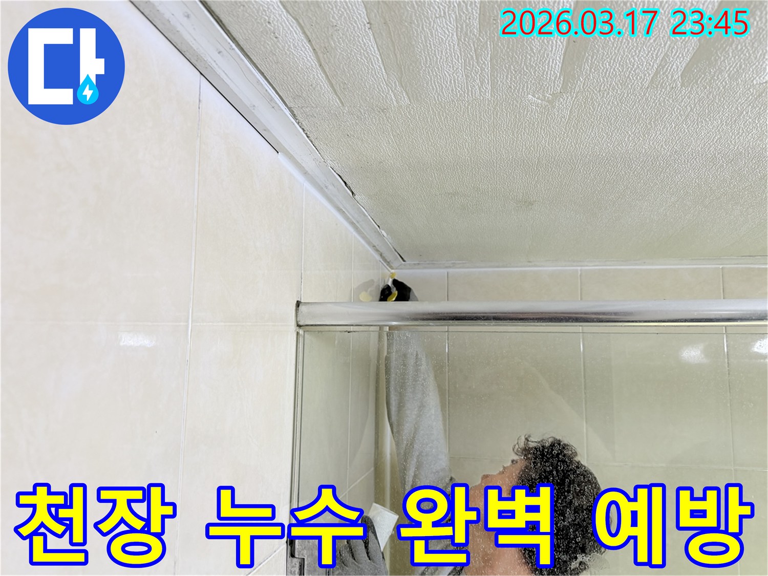 화성 병점구 욕실 천장과-벽면의 이음새 부분에-누수 재발 방지를 위한-방수 코킹 작업을-전문 엔지니어가 꼼꼼하게 시공하고 있습니다.