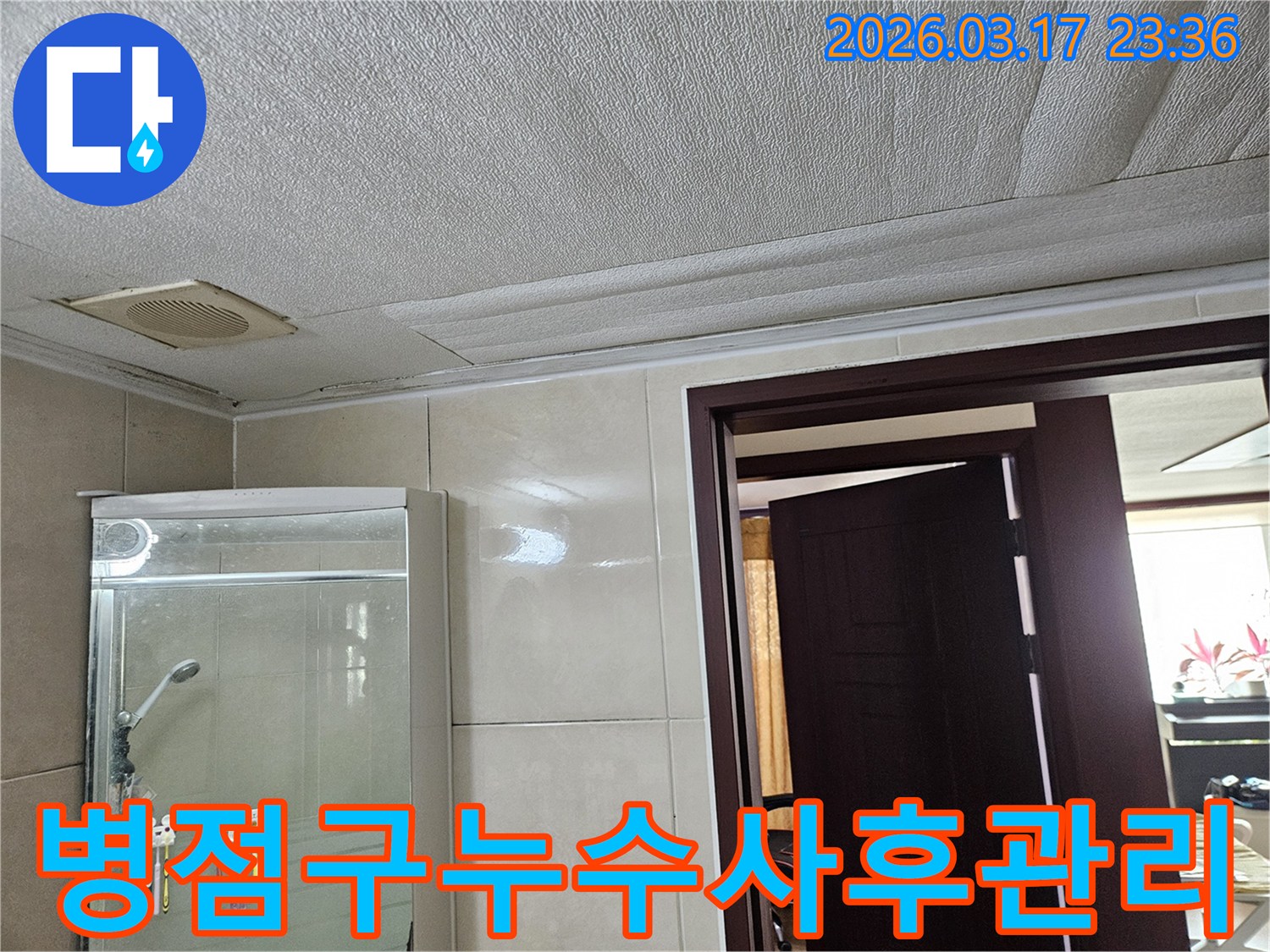 화성 병점구 욕실 천장의-누수로 인해 마감재가 젖어-변색된 현장을-누수 엔지니어가 누수 재발 방지를 위한-꼼꼼한 사후 관리의 중요성을-강조하며 설명하는 모습입니다