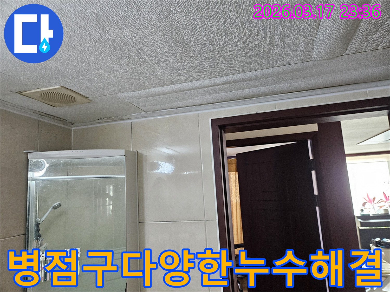 화성 병점구 욕실 천장의-누수로 인해 마감재가 젖어-변색된 현장을-누수 엔지니어가 다양한 누수 유형에 대한-전문적인 해결책을 제시하기 위해-점검하는 모습입니다