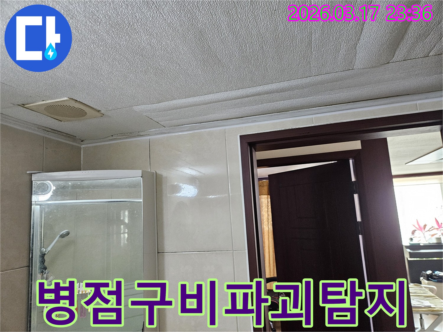 화성 병점구 욕실 천장의-누수로 인해 마감재가 젖어-변색된 현장을-누수 엔지니어가 비파괴 탐지 기술로-건물 손상 없이 누수 지점을-찾아내는 모습입니다